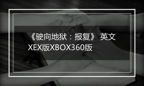 《驶向地狱：报复》 英文XEX版XBOX360版