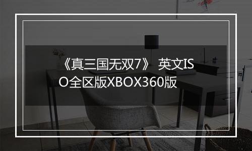 《真三国无双7》 英文ISO全区版XBOX360版