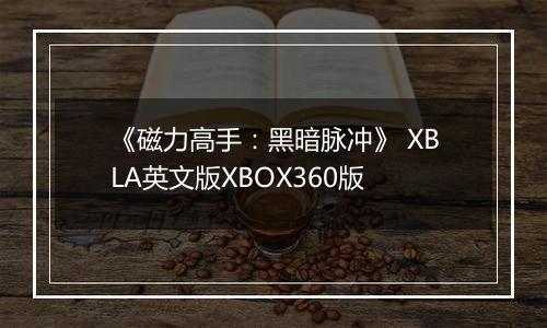《磁力高手：黑暗脉冲》 XBLA英文版XBOX360版