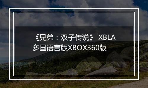 《兄弟：双子传说》 XBLA多国语言版XBOX360版