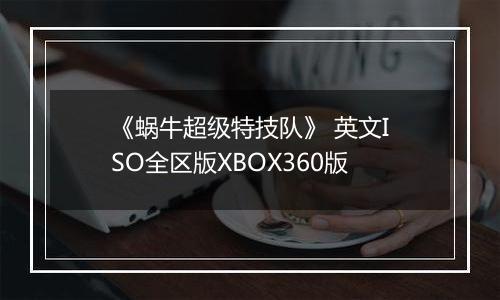 《蜗牛超级特技队》 英文ISO全区版XBOX360版