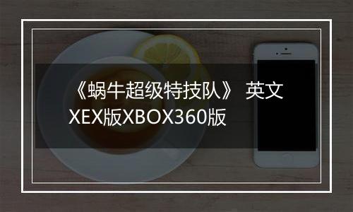 《蜗牛超级特技队》 英文XEX版XBOX360版