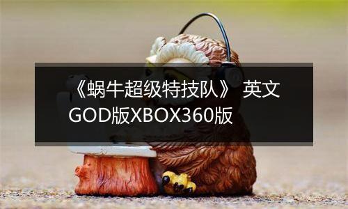 《蜗牛超级特技队》 英文GOD版XBOX360版