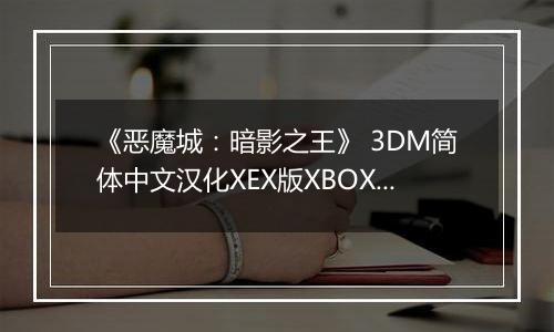 《恶魔城：暗影之王》 3DM简体中文汉化XEX版XBOX360版