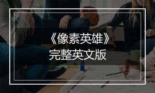《像素英雄》 完整英文版