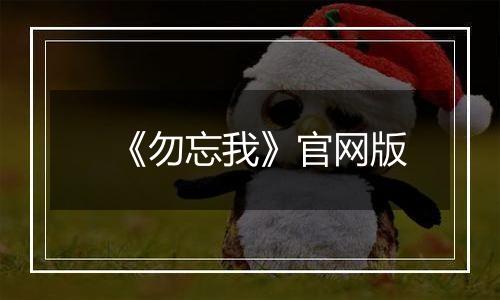 《勿忘我》官网版