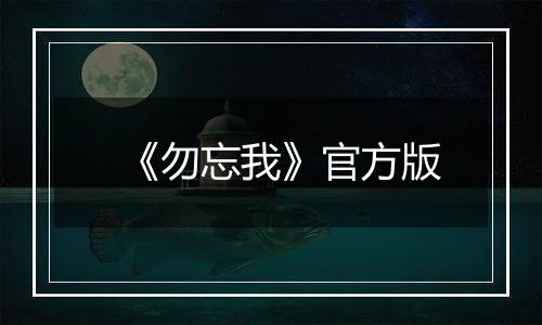 《勿忘我》官方版