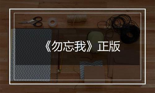 《勿忘我》正版