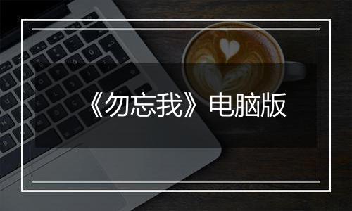 《勿忘我》电脑版