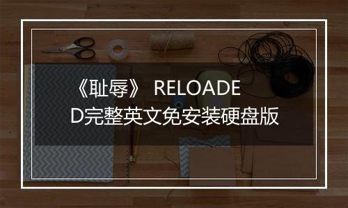 《耻辱》 RELOADED完整英文免安装硬盘版