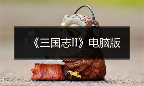 《三国志II》电脑版