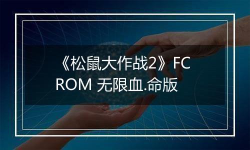 《松鼠大作战2》FC ROM 无限血.命版