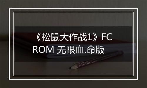 《松鼠大作战1》FC ROM 无限血.命版