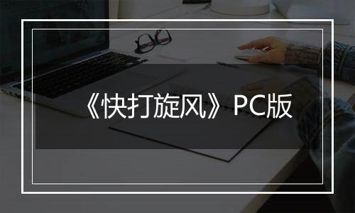 《快打旋风》PC版