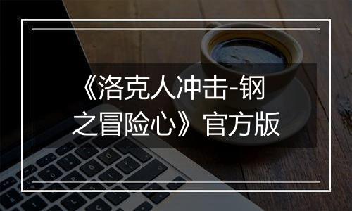 《洛克人冲击-钢之冒险心》官方版