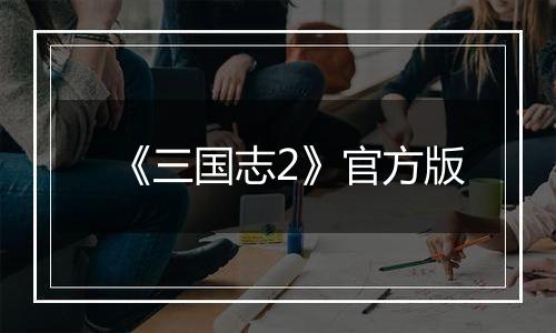 《三国志2》官方版