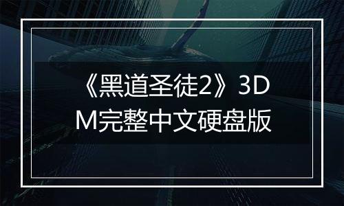 《黑道圣徒2》3DM完整中文硬盘版