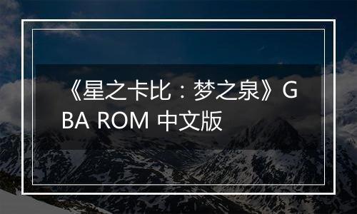 《星之卡比：梦之泉》GBA ROM 中文版