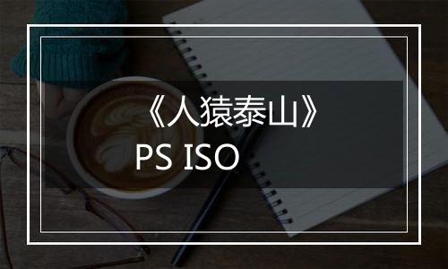 《人猿泰山》PS ISO