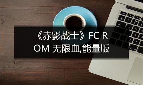 《赤影战士》FC ROM 无限血,能量版