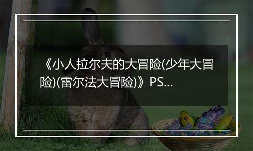 《小人拉尔夫的大冒险(少年大冒险)(雷尔法大冒险)》PS ISO