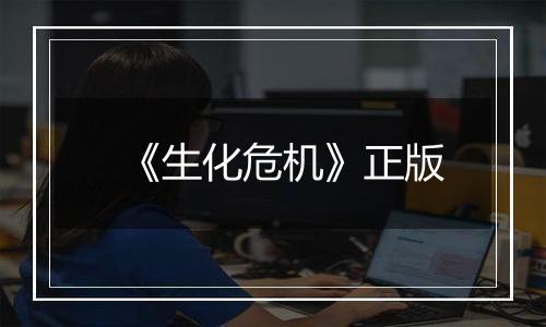 《生化危机》正版