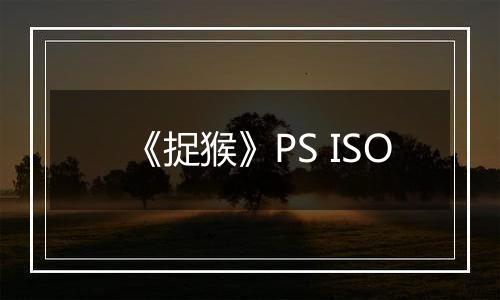 《捉猴》PS ISO