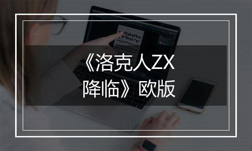 《洛克人ZX 降临》欧版