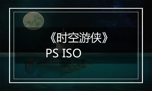《时空游侠》PS ISO