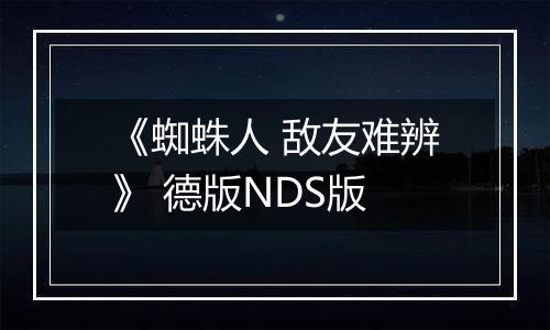 《蜘蛛人 敌友难辨》 德版NDS版
