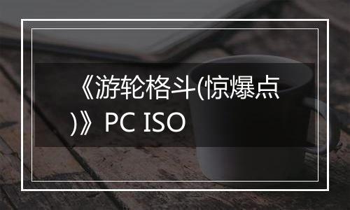 《游轮格斗(惊爆点)》PC ISO