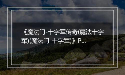 《魔法门-十字军传奇(魔法十字军)(魔法门-十字军)》PC ISO