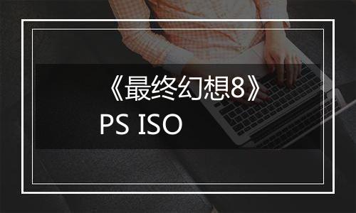 《最终幻想8》PS ISO