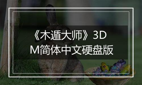 《木遁大师》3DM简体中文硬盘版