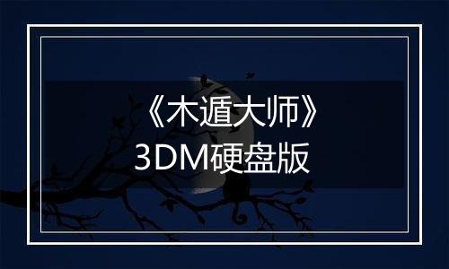 《木遁大师》3DM硬盘版