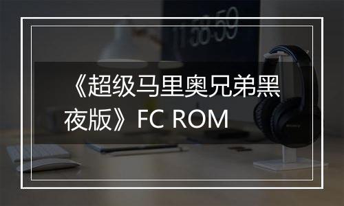 《超级马里奥兄弟黑夜版》FC ROM