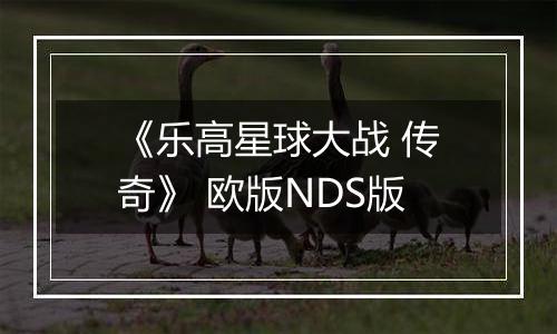 《乐高星球大战 传奇》 欧版NDS版