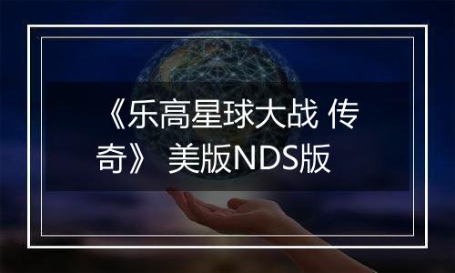 《乐高星球大战 传奇》 美版NDS版