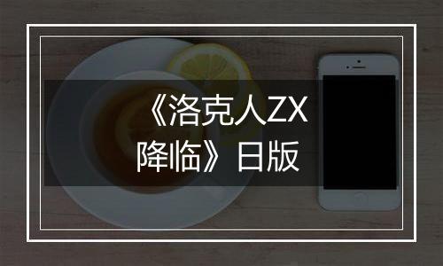 《洛克人ZX降临》日版