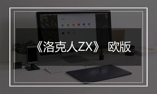 《洛克人ZX》 欧版