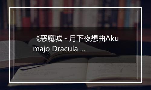 《恶魔城 - 月下夜想曲Akumajo Dracula X Gekka No Yasoukyoku》PS ISO