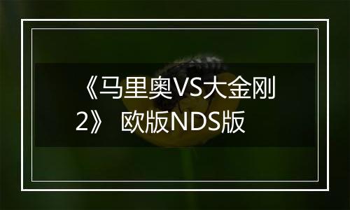 《马里奥VS大金刚2》 欧版NDS版