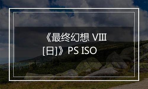 《最终幻想 VIII[日]》PS ISO