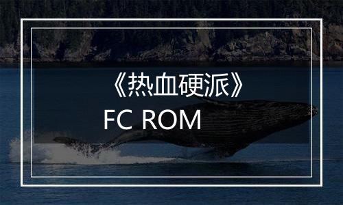 《热血硬派》FC ROM