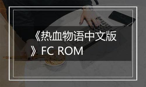 《热血物语中文版》FC ROM