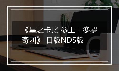 《星之卡比 参上！多罗奇团》 日版NDS版