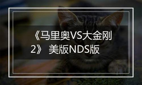 《马里奥VS大金刚2》 美版NDS版