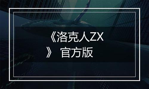 《洛克人ZX》 官方版