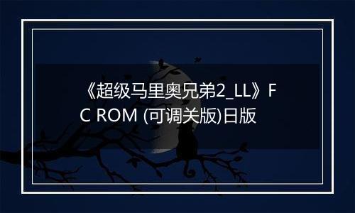 《超级马里奥兄弟2_LL》FC ROM (可调关版)日版