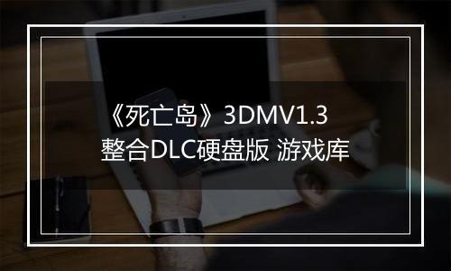 《死亡岛》3DMV1.3整合DLC硬盘版 游戏库